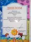 Диплом 1 место во Всероссийском творческом конкурсе "Оформление помещений, территории, участка" 2016 год