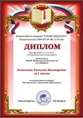 Диплом,1 место  во Всероссийском конкурсе "Моё призвание - дошкольное образование!" 2018 год