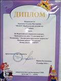 Диплом, 1место во Всероссийском конкурсе "Декоративно - прикладное творчество " , "Посиделки" , 2016год