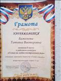 Грамота , 1 место в районом конкурсе "семья - на любви построенный дом" 2017 год