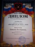 Диплом лауреата районного конкурса "Воспитатель  года-2018"